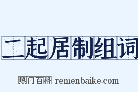 二起居制组词是什么意思的图片
